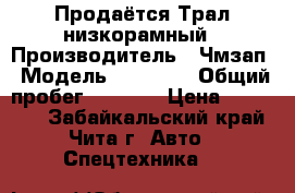 Продаётся Трал низкорамный › Производитель ­ Чмзап › Модель ­ 99 064 › Общий пробег ­ 4 000 › Цена ­ 900 000 - Забайкальский край, Чита г. Авто » Спецтехника   